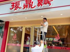-振鼎鸡(丰庄路店)
