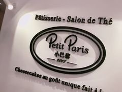 -PETIT PARIS 小巴黎(花园道店)