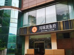 -纯味斑鱼府(上海总店)