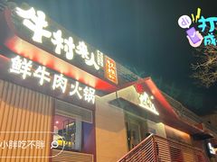门面-牛村来人潮汕牛肉火锅(西单店)