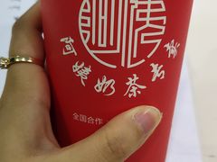 -阿姨奶茶专卖(舌涧道杭州惠民路创始店)