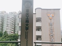 -重庆工商大学(南岸校区)