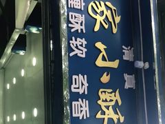 门面-定家小酥肉·清真(回民街店)
