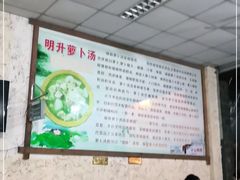 大堂-明升萝卜汤