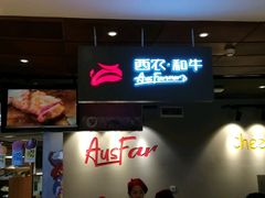 -西小排(来福士广场店)