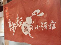 -先启半步颠小酒馆(常熟万达广场店)