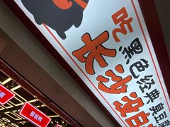 -黑色经典臭豆腐·湖南特产(坡子街特产局店)