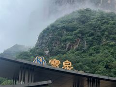 -河南宝泉旅游区