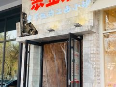 -笨豆腐居民楼菜馆•江西小炒(天津开发区店)