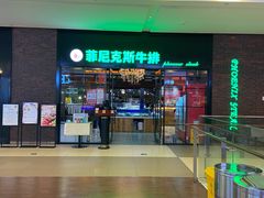 门面-菲尼克斯牛排店(杉杉奥特莱斯店)