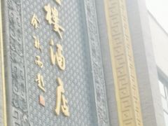 -宁波状元楼酒店(和义路店)