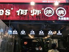 门面-何师烧烤·香辣蟹·川菜·30年老品牌(太古里旗舰店)