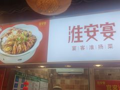 -淮安宴·淮扬菜(清河路一店)