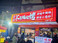 -郑记•不夜城烧烤•龙虾•虾蟹(黄鹤楼店)