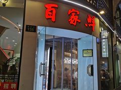 门面-百家鲜·杭帮菜