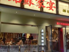 -姑苏家宴·苏帮菜·松鼠桂鱼(苏州总店)