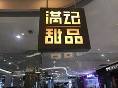 门面-满记甜品(金帝银泰城店)