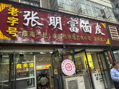 -张明富面皮店(东大街店)