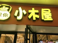 -冰川朝鲜族料理·东北菜(观前店)