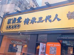 -张卤堂·砂锅卤肘子(南头店)