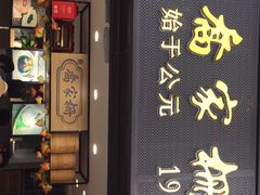 门面-乔家栅(襄阳南路店)