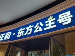 门面-凯悦·东方公主号 全球海鲜自助餐厅(凯丹广场店)