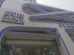 -京世沙龙