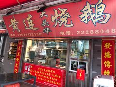 门面-黄连大头华烧鹅店(大良店)