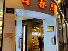 门面-百家鲜·杭帮菜