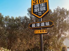 -上海崧泽遗址博物馆