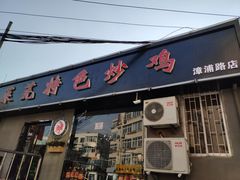 门面-八两八金·莱芜特色炒鸡(市南漳浦路店)