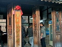 门面-茅老太臭豆腐