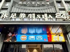 -唐宫足道·SPA·住宿24H会所(木渎店)