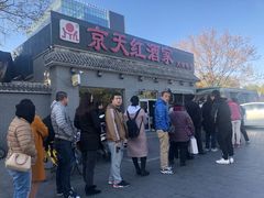 门面-京天红酒家(虎坊路店)