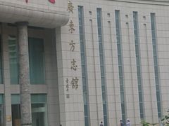 -广东省方志馆