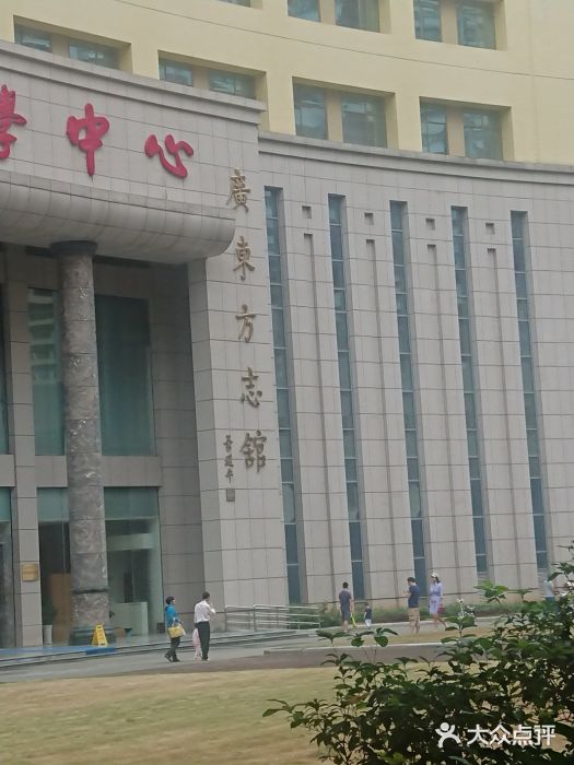 广东省方志馆图片
