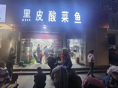 -黑皮酸菜鱼(三山街店)