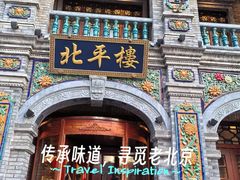 -北平楼·烤鸭·北京菜(牡丹园店)