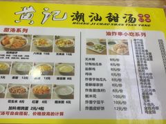 -黄记潮汕甜汤(贝底田坊店)