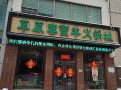 门面-草原塞蛮羊火锅城(港湾店)