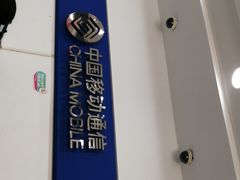 -中国移动(朝阳十里河营业厅)