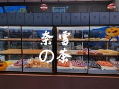 面包甜点陈列柜-奈雪的茶(时代天街店)