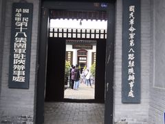 -八路军西安办事处纪念馆