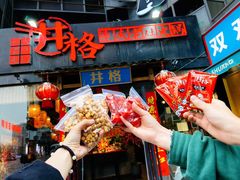 门面-井格·重庆火锅(王府井店)