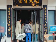 门面-哑巴生煎(临顿路店)