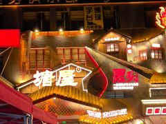 -塘屋烧烤·云南火塘烧烤品牌(春城慧谷旗舰店)