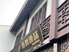 门面-原製原味(普陀山磐龙店)