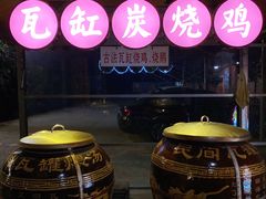 -将军陂美食山庄·瓦缸炭烧鸡