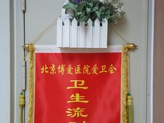 -北京博爱医院