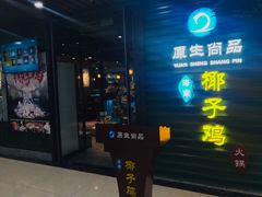 门面-东椰·海南椰子鸡火锅(朝阳门店)